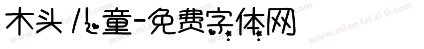 木头 儿童字体转换